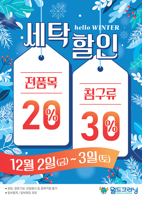월드크리닝, 겨울맞이 전 품목 세탁할인 진행