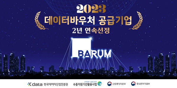 주식회사 바름, 2023 데이터바우처 지원 사업 2년 연속 선정