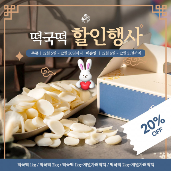 떡보의하루, 떡국떡 20% 할인 판매