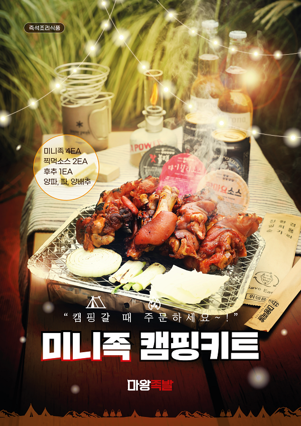 마왕족발, 올인원 패키지 미니족 캠핑 키트 출시