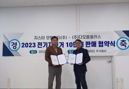 지스타 모빌리티, 다오름플러스와 전기자전거 판매 협약식 진행