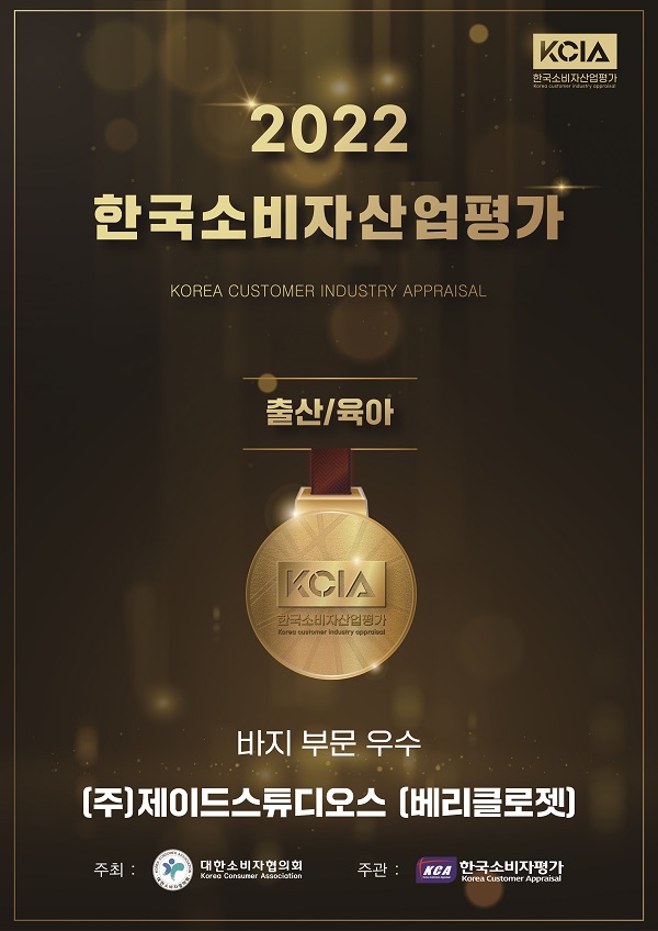 제이드스튜디오스 남아옷쇼핑몰 베리클로젯, KCIA한국소비자산업평가 우수기업 선정