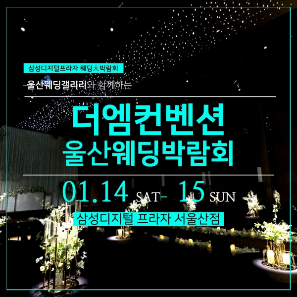 더엠컨벤션 울산웨딩박람회, 1월 14일~15일 개최