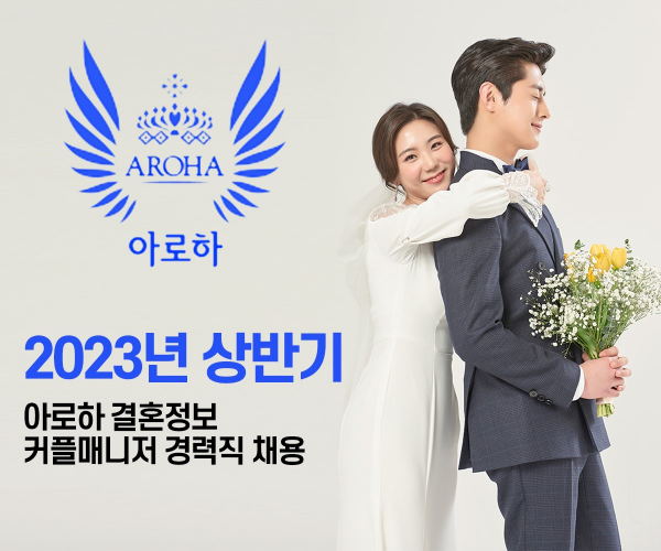 결혼정보회사 아로하, 2023년 상반기 커플매니저 경력직 대규모 채용