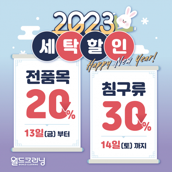 월드크리닝, 2023 새해맞이 의류 및 침구류 최대 30% 세탁할인 진행