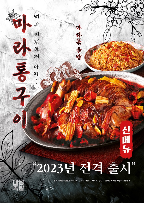 마왕족발, 2023년 신메뉴 마라통구이 전격 출시
