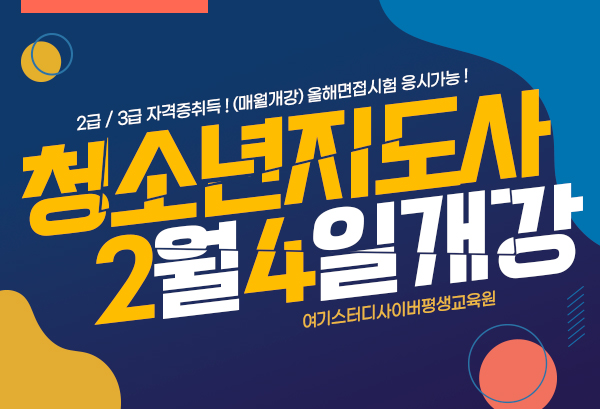 여기스터디사이버평생교육원, 청소년지도사 2급, 3급 취득과정 개강