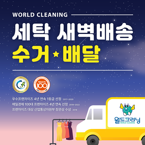 월드크리닝, 세탁 수거배달 서비스 신규 어플 출시