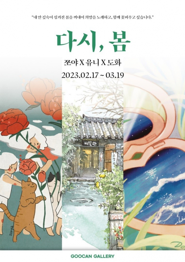 아트플랫폼 구캔,  일러스트 개인전 다시, 봄 오픈