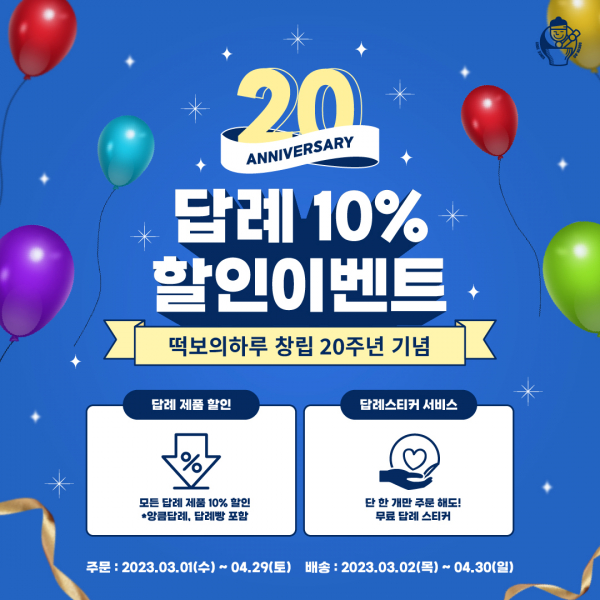 떡보의하루, 20주년 기념 답례 할인 진행