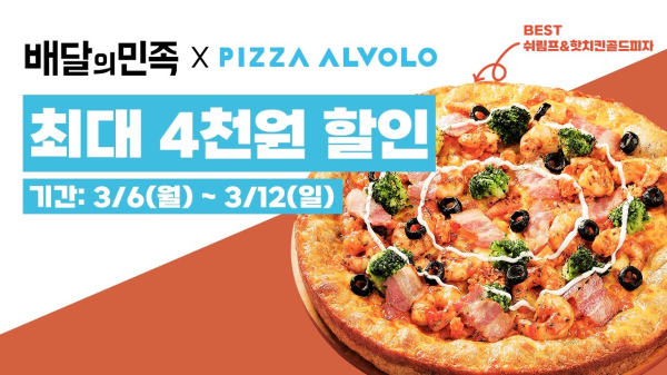 피자알볼로, 배달의민족 통한 할인 이벤트 진행