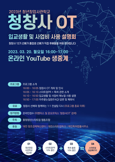 충청청년스타트업협동조합, 청창사OT` 2023년 청년창업사관학교 설명회 개최