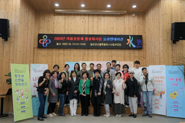 합천군 농촌신활력플러스사업 마을공동체 오리엔테이션 개최