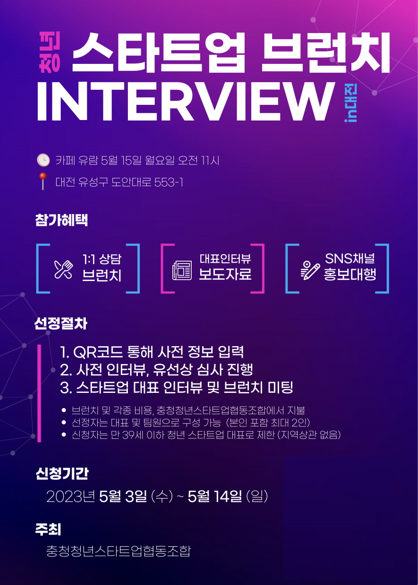 충청청년스타트업협동조합, 스타트업 브런치 인터뷰 행사 개최