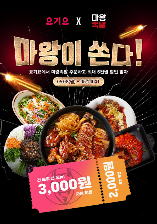 마왕족발, 요기요에서 할인 이벤트 진행