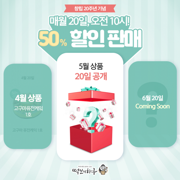 떡보의하루, 20주년 기념 선착순 할인 이벤트 진행
