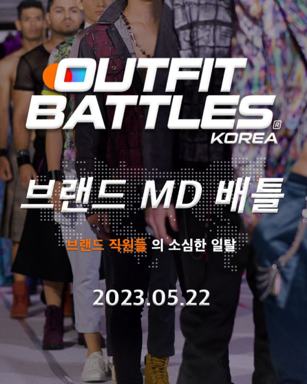 아웃핏배틀코리아, 32개 브랜드와 MD배틀 개최