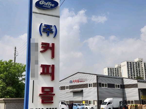 커피몰, 오프라인 8번째 할인매장 평택점 오픈
