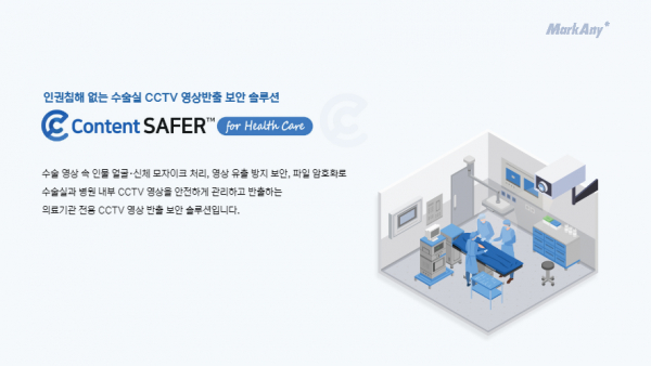 마크애니, 대구 세강병원에 수술실 전용 CCTV영상 반출보안 솔루션 공급