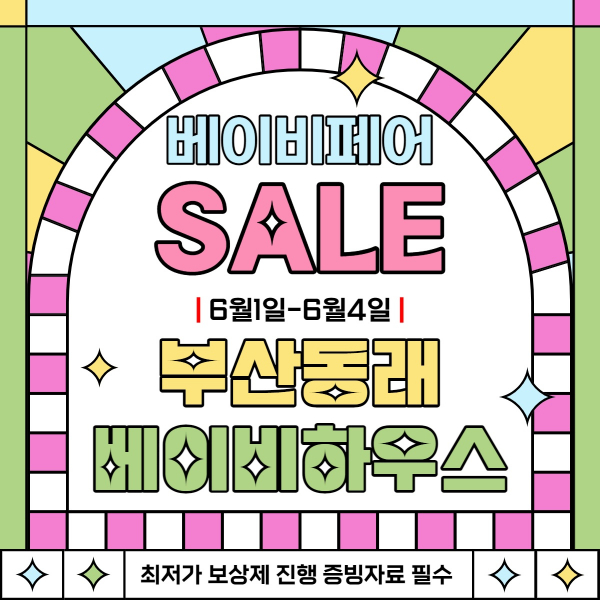 베이비하우스 부산 동래점, 베이비페어 기간 동안 할인 진행