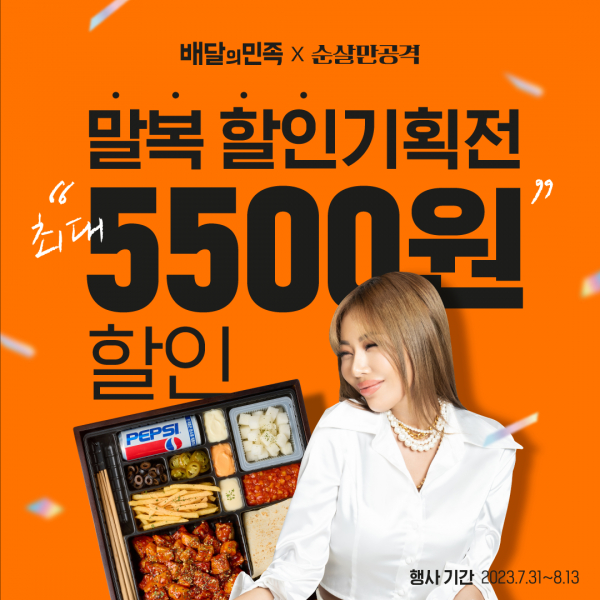 순살치킨 브랜드 순살만공격, 배달의민족 말복 기획전 할인 이벤트 참여