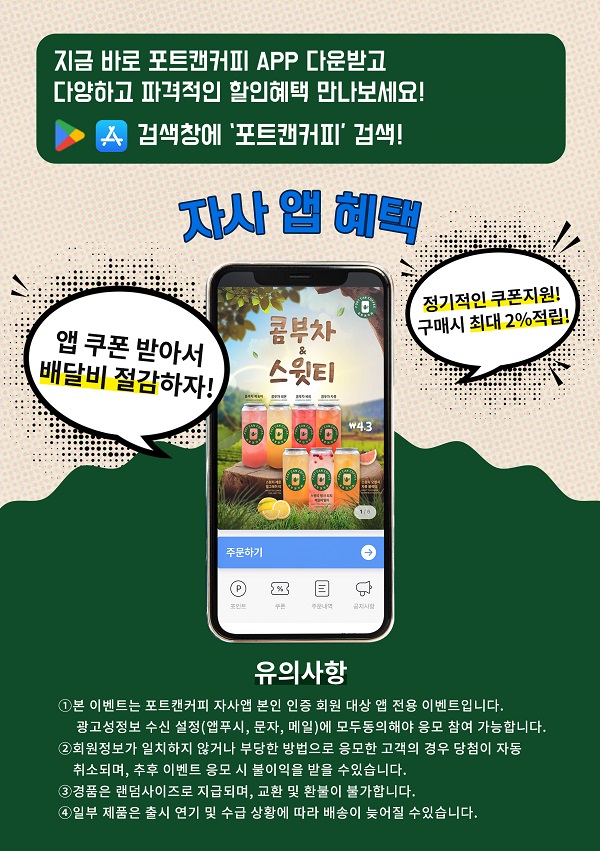 포트캔커피, 앱 출시 기념 구매 이벤트 진행