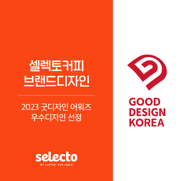 셀렉토커피 브랜드디자인, 2023 굿디자인 어워드 우수디자인 선정