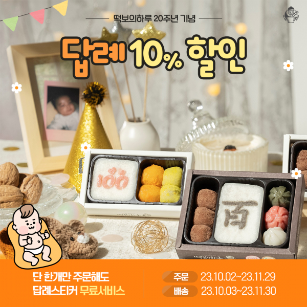 떡보의하루, 20주년 기념 답례 10% 할인 진행
