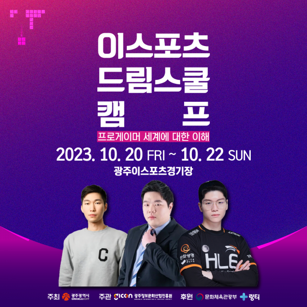 광주 지역 청소년 대상 이스포츠 드림스쿨 캠프 개최