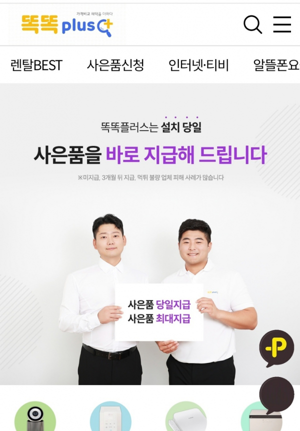 종합렌탈 전문 똑똑플러스, 렌탈고객 대상 증정 이벤트 진행