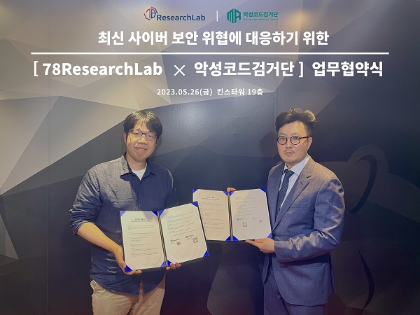 악성코드검거단-78리서치랩, 사이버 보안 위협 대응 MOU 체결