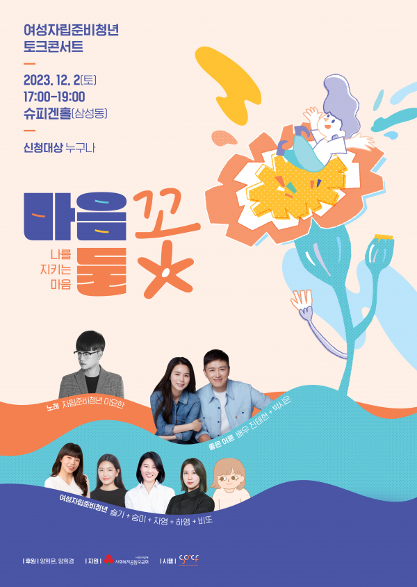 소이프스튜디오, 여성자립준비청년 토크콘서트 마음둘꽃 개최