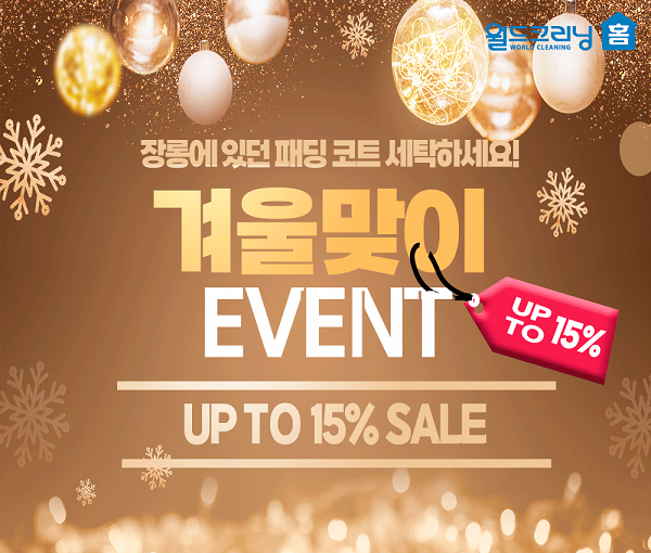 월드크리닝, 모바일 세탁 수거 배달 어플 월드크리닝홈 전 품목 15% 할인 행사 진행