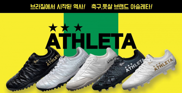브라질 풋살용품 전문 브랜드 아슬레타(ATHLETA) 국내시장 본격 진출