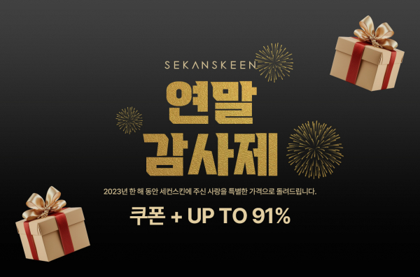 세컨스킨 12월 고객감사제 오픈