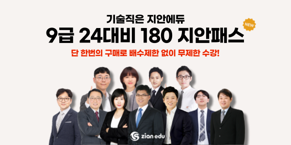 지안에듀, 계리직 180 지안패스 수강 시 교재 무료제공 이벤트