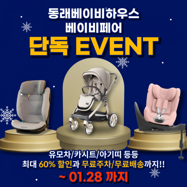 부산 베이비페어 맞이 부산 베이비하우스 동래점 단독 할인 이벤트 진행