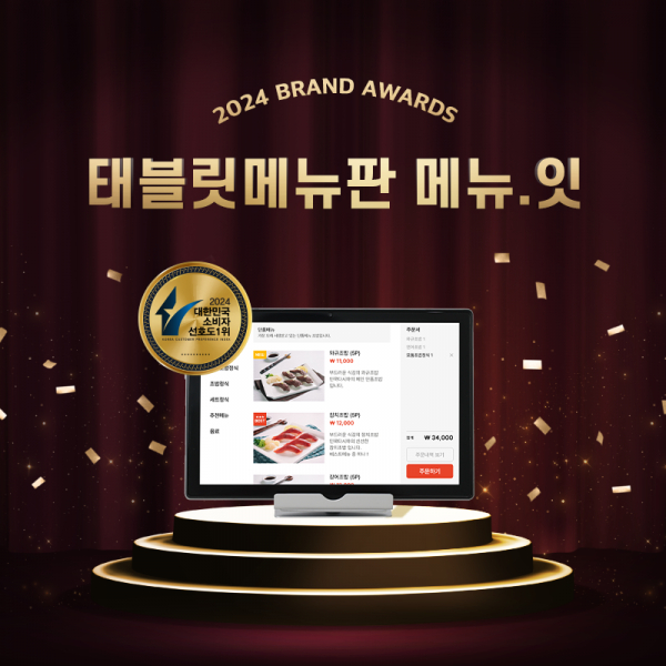 테이블오더 메뉴잇, 2024 대한민국 소비자선호도 1위 2년연속 선정