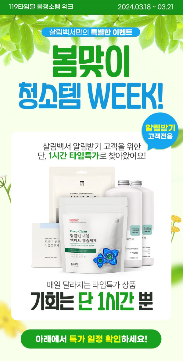살림백서, 18일부터 21일까지 봄맞이 청소용품 119타임딜 진행