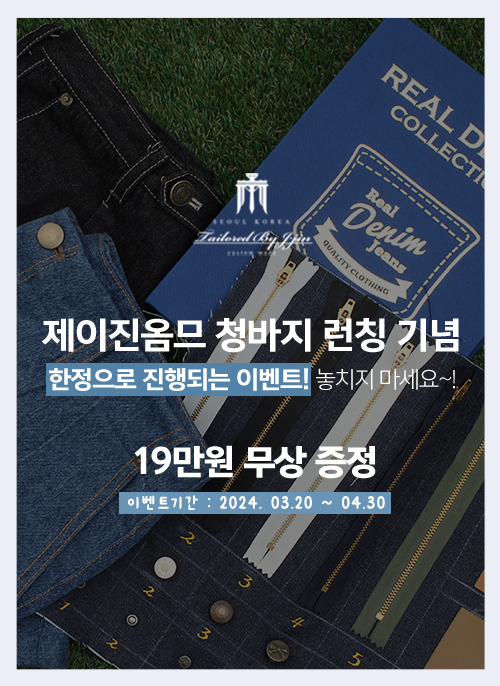 맞춤정장·예복 전문 브랜드 제이진옴므, 맞춤형 청바지 런칭