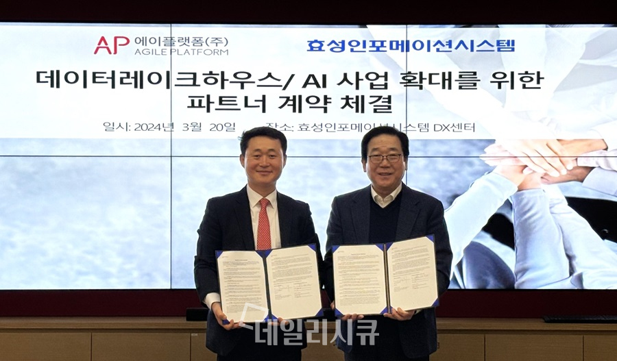 효성인포메이션시스템-에이플랫폼, 데이터 레이크하우스-AI 사업 확대 위한 파트너 계약 체결
