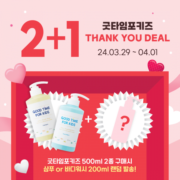 굿타임포키즈, 2+1 이벤트 진행