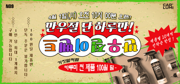 주식회사 엔공구, 만우절 맞이 100원딜 이벤트 실시
