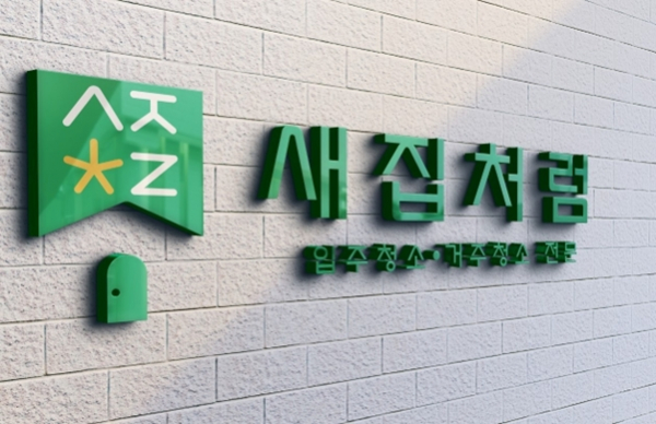 새집처럼, 홈케어 서비스 할인 프로모션 시작