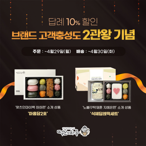 떡보의하루, 답례떡 3,200만개 판매 돌파...답례떡 특별 할인 혜택