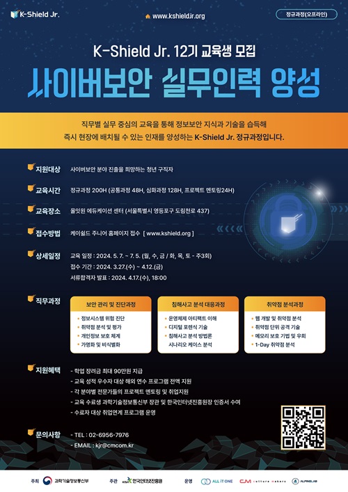 사이버보안 실무인력(K-Shield Jr.) 양성 12기 교육생 모집 시작
