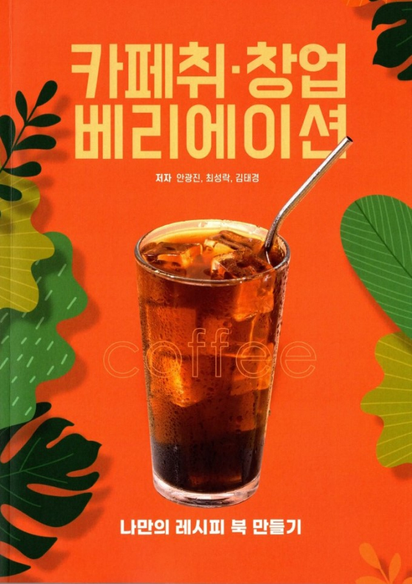 텐퍼센트커피-대동대학교 호텔소믈리에&바리스타전공학과, 카페 취·창업 베리에이션 서적 편찬