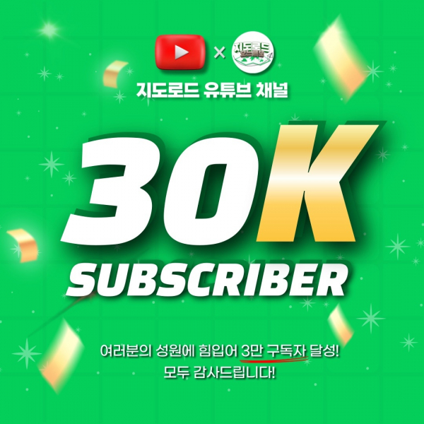 주식회사 지도, 유튜브 채널 지도로드 구독자 3만 명 돌파 기념 특별 이벤트