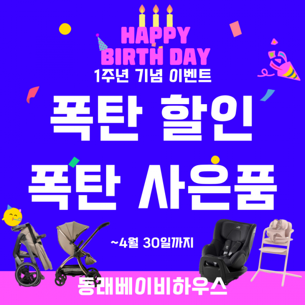 베이비하우스 부산동래점, 1주년 초대박 경품이벤트 진행