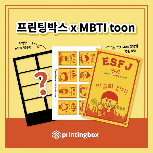 프린팅박스, MBTI 관계성 보고서 MBTI 툰과 콜라보 이벤트 진행